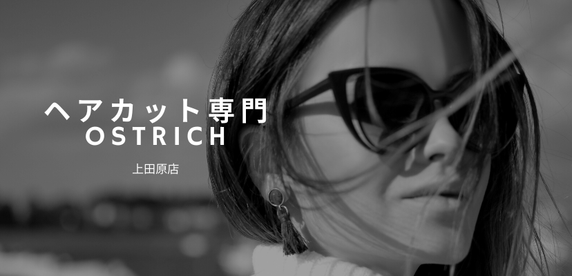 カット専門 Ostrich 長野県 上田市 上田原 カット専門 Ostrich